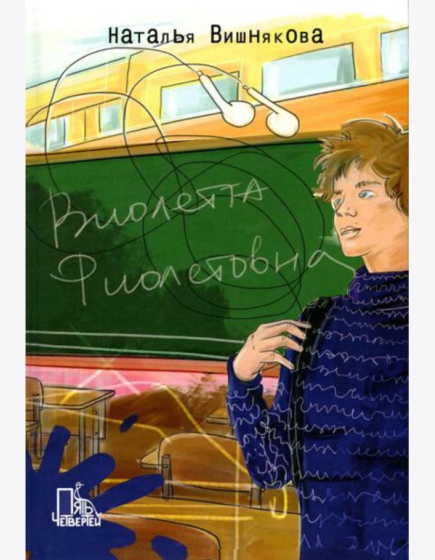 Виолетта Фиолетовна. 2-е изд., испр