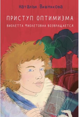 Приступ оптимизма. Виолетта Фиолетовна возвращается