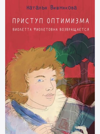 Приступ оптимизма. Виолетта Фиолетовна возвращается