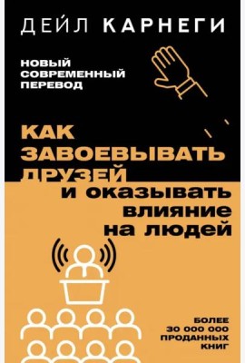Как завоевывать друзей и оказывать влияние на людей