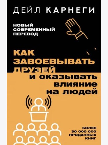 Как завоевывать друзей и оказывать влияние на людей