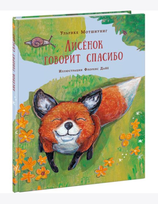 Лисенок говорит спасибо
