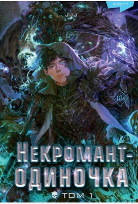 Некромант-одиночка. Новелла. Т. 1