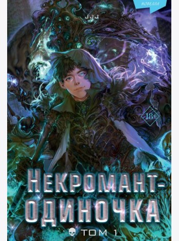 Некромант-одиночка. Новелла. Т. 1