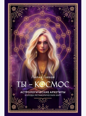 Ты - космос. Астрологические архетипы. Метафорические карты (57 карт + курс + руководство)