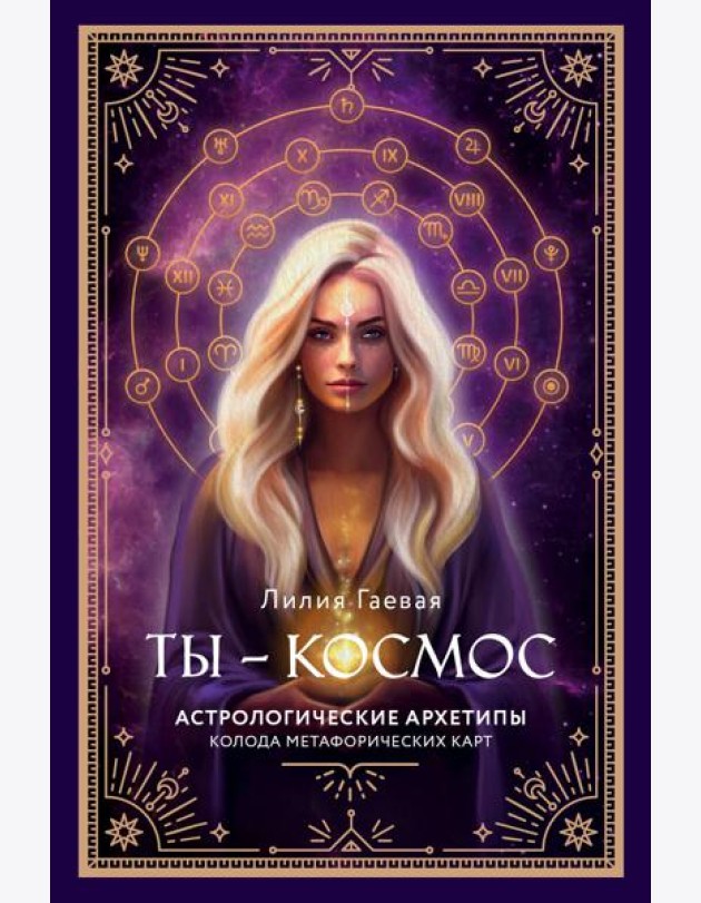 Ты - космос. Астрологические архетипы. Метафорические карты (57 карт + курс + руководство)