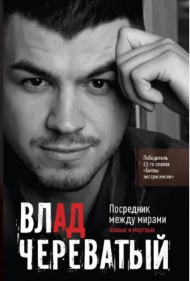 Посредник между мирами живых и мертвых