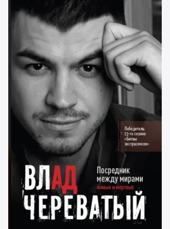 Посредник между мирами живых и мертвых