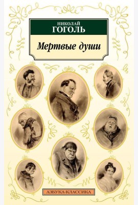 Мертвые души: поэма