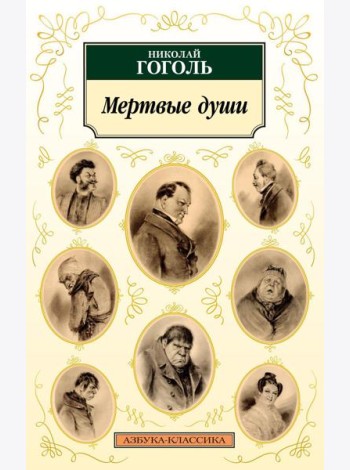 Мертвые души: поэма
