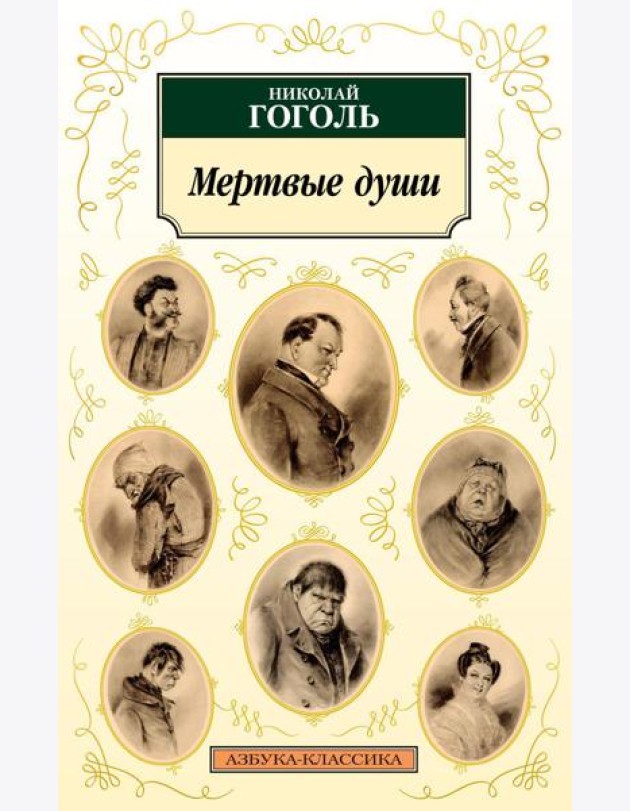 Мертвые души: поэма