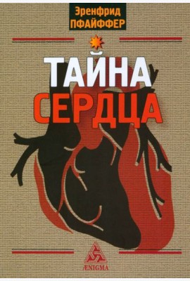 Тайна сердца