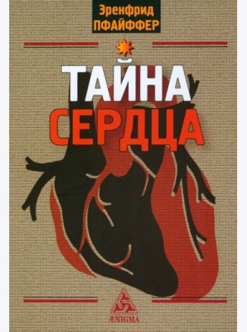 Тайна сердца