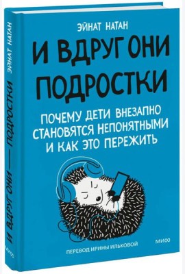 И вдруг они - подростки. Почему дети внезапно становятся непонятными и как это пережить