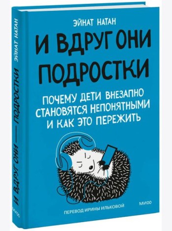 И вдруг они - подростки. Почему дети внезапно становятся непонятными и как это пережить