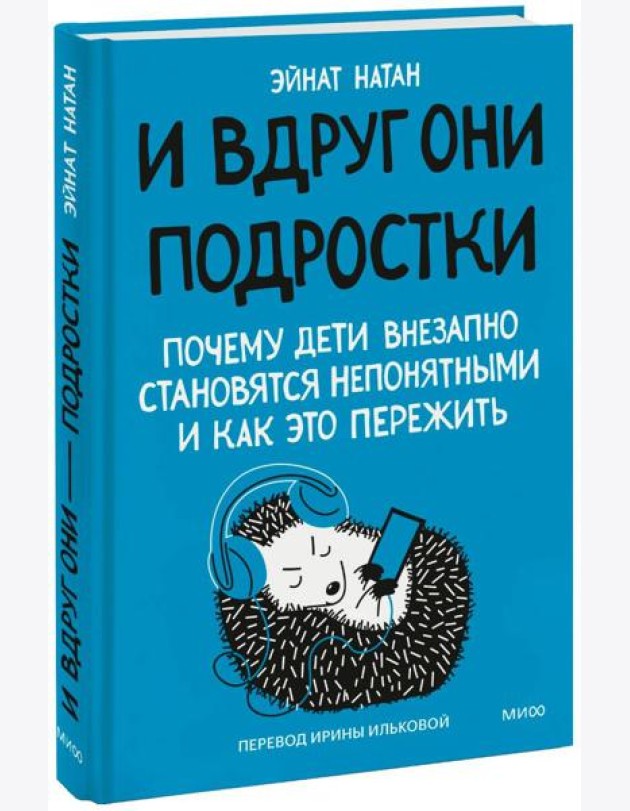И вдруг они - подростки. Почему дети внезапно становятся непонятными и как это пережить