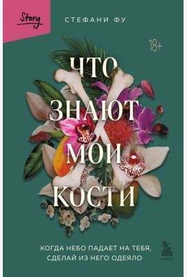 Что знают мои кости. Когда небо падает на тебя, сделай из него одеяло