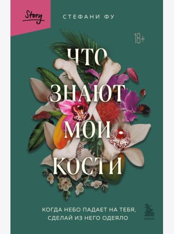 Что знают мои кости. Когда небо падает на тебя, сделай из него одеяло