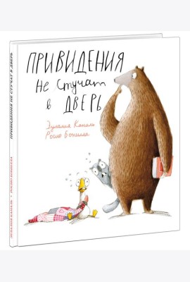 Привидения не стучат в дверь
