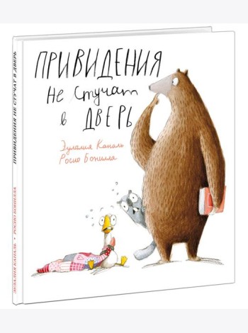 Привидения не стучат в дверь