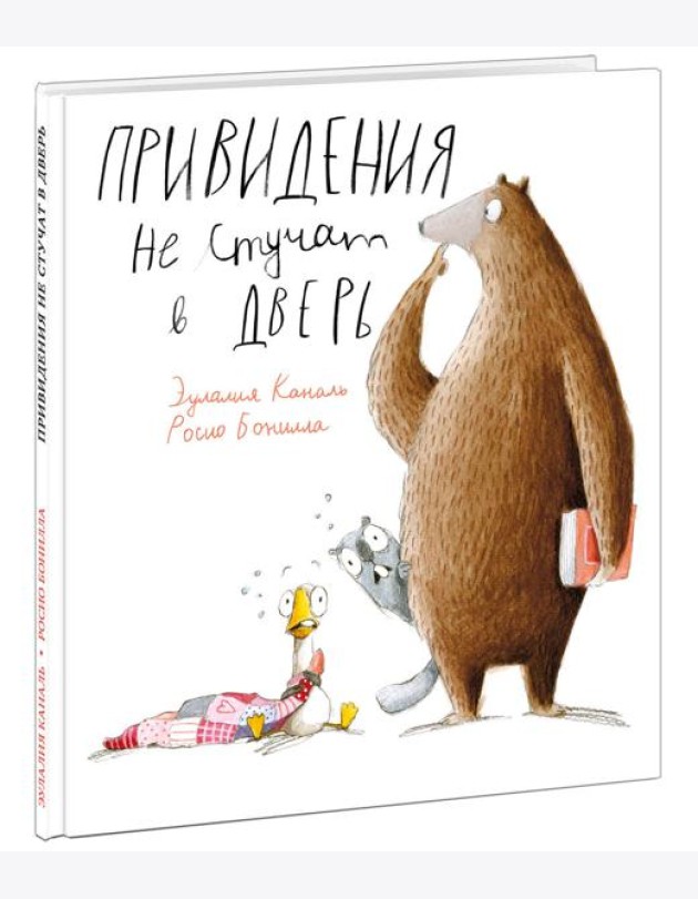 Привидения не стучат в дверь