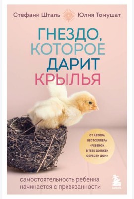 Гнездо, которое дарит крылья. Самостоятельность ребенка начинается с привязанности