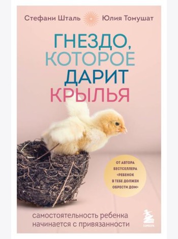 Гнездо, которое дарит крылья. Самостоятельность ребенка начинается с привязанности