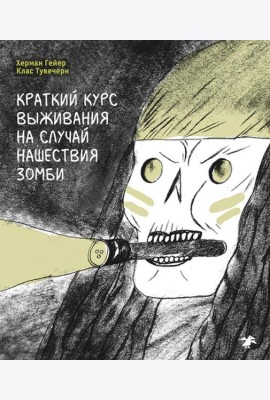 Краткий курс выживания на случай нашествия зомби