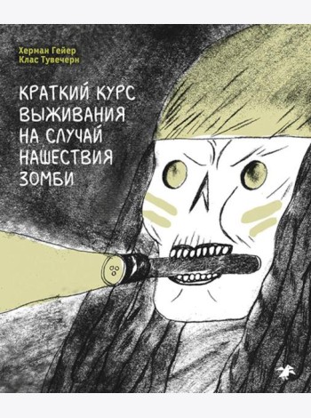 Краткий курс выживания на случай нашествия зомби