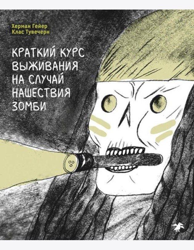 Краткий курс выживания на случай нашествия зомби