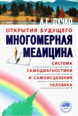 Многомерная медицина. Система самодиагностики и самоисцеления человека