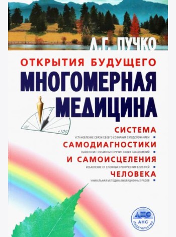 Многомерная медицина. Система самодиагностики и самоисцеления человека