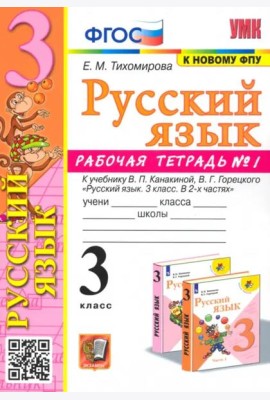 Русский язык. 3 класс. Рабочая тетрадь № 1. К учебнику В. П. Канакиной, В. Г. Горецкого