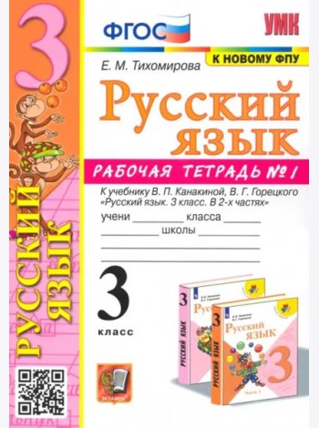 Русский язык. 3 класс. Рабочая тетрадь № 1. К учебнику В. П. Канакиной, В. Г. Горецкого