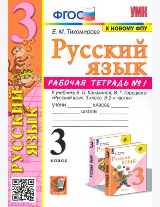Русский язык. 3 класс. Рабочая тетрадь № 1. К учебнику В. П. Канакиной, В. Г. Горецкого