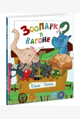 Зоопарк в вагоне