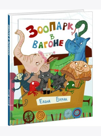 Зоопарк в вагоне