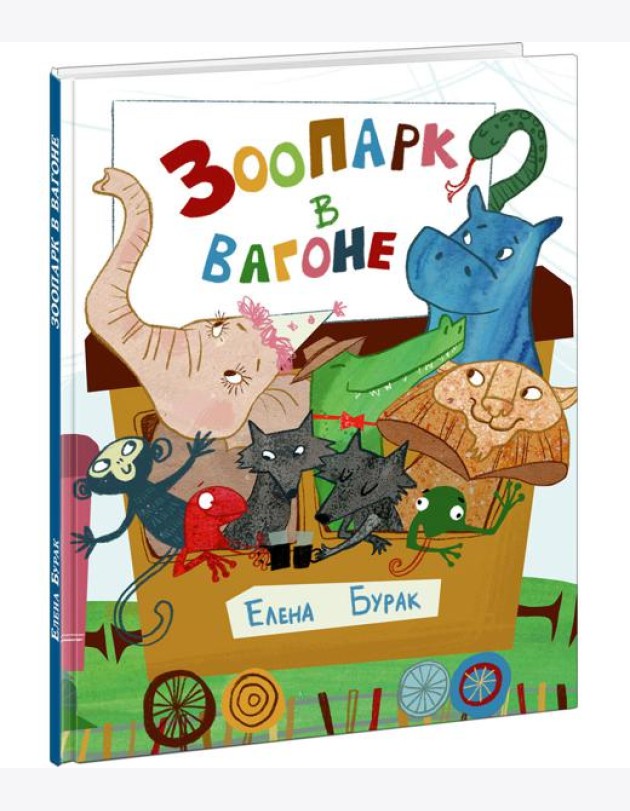 Зоопарк в вагоне