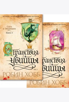 Сага о Видящих. Кн.3: Странствия убийцы: роман. В 2 т. (комплект)