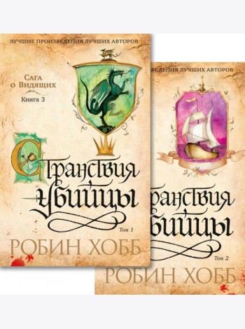 Сага о Видящих. Кн.3: Странствия убийцы: роман. В 2 т. (комплект)