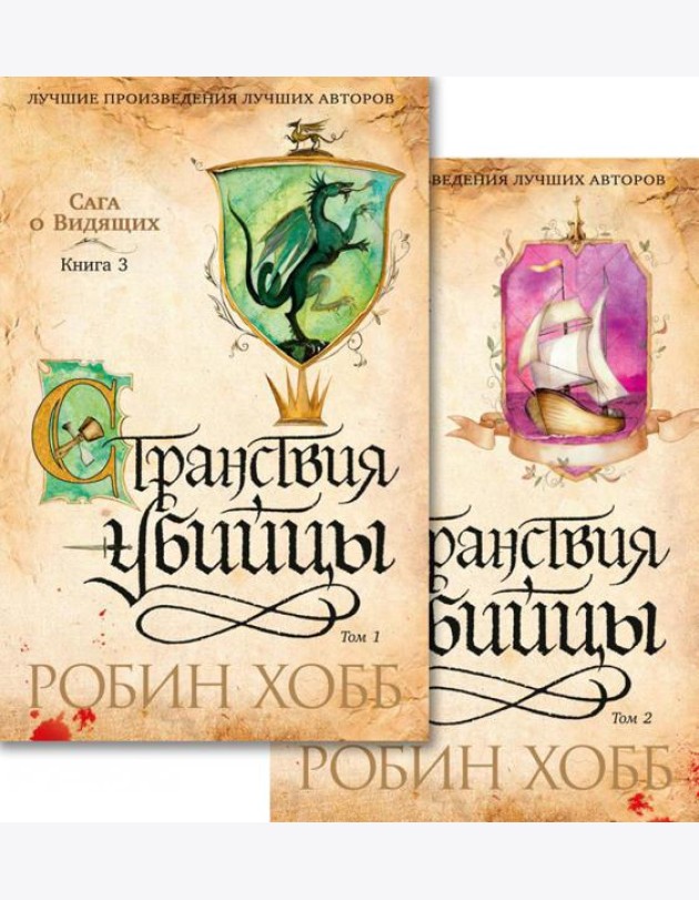 Сага о Видящих. Кн.3: Странствия убийцы: роман. В 2 т. (комплект)