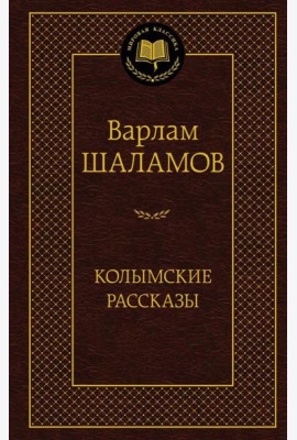 Колымские рассказы