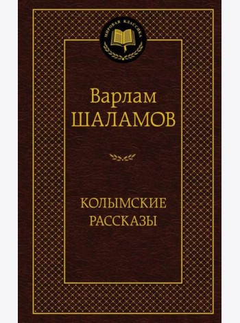 Колымские рассказы