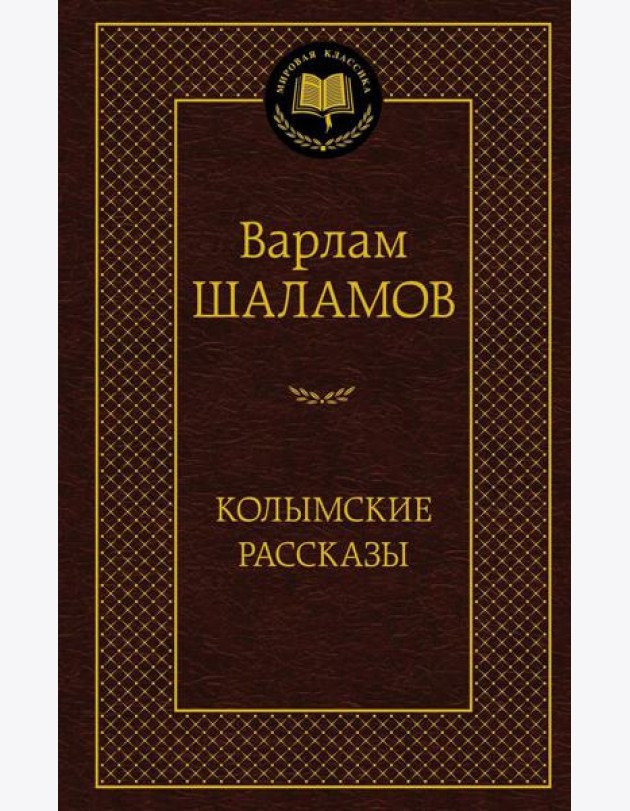Колымские рассказы