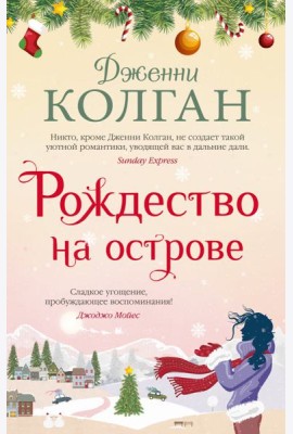 Рождество на острове