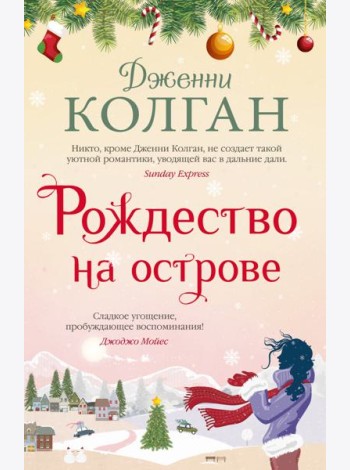 Рождество на острове