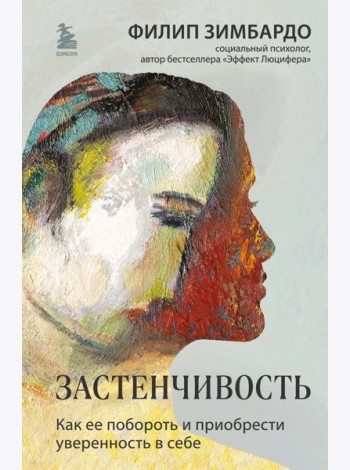 Застенчивость. Как ее побороть и приобрести уверенность в себе