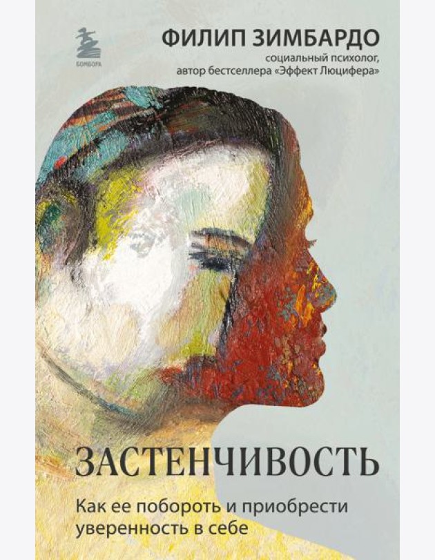 Застенчивость. Как ее побороть и приобрести уверенность в себе