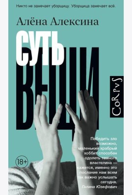 Суть вещи: роман
