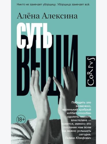 Суть вещи: роман